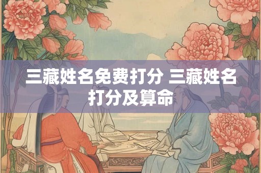 三藏姓名免费打分 三藏姓名打分及算命 三藏姓名免费打分 三藏姓名打分及算命