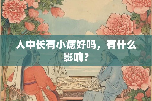 人中长有小痣好吗，有什么影响？