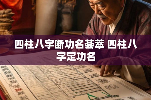 四柱八字断功名荟萃 四柱八字定功名