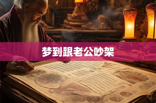 梦到跟老公吵架