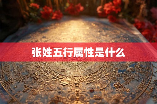 张姓五行属性是什么
