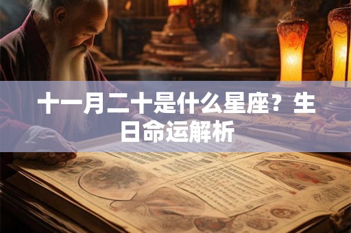 十一月二十是什么星座？生日命运解析