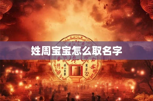 姓周宝宝怎么取名字