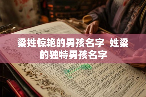 梁姓惊艳的男孩名字  姓梁的独特男孩名字