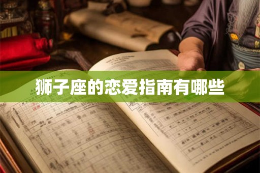 狮子座的恋爱指南有哪些