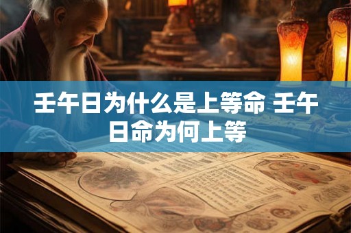 壬午日为什么是上等命 壬午日命为何上等