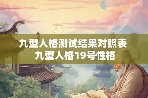 九型人格测试结果对照表  九型人格19号性格