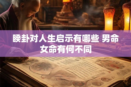 睽卦对人生启示有哪些 男命女命有何不同 睽卦对人生启示有哪些 男命女命有何不同