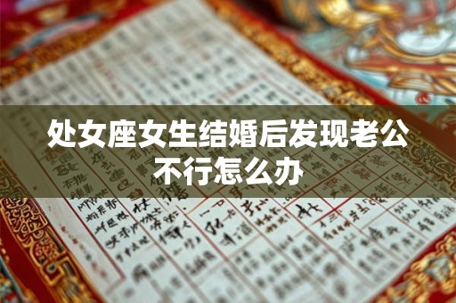 处女座女生结婚后发现老公不行怎么办