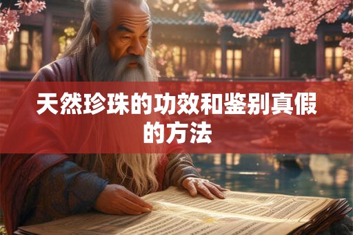 天然珍珠的功效和鉴别真假的方法