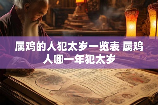 属鸡的人犯太岁一览表 属鸡人哪一年犯太岁