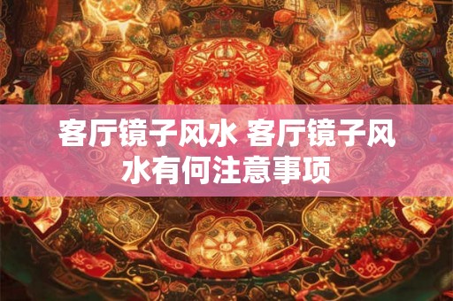 客厅镜子风水 客厅镜子风水有何注意事项
