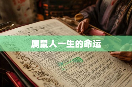 属鼠人一生的命运