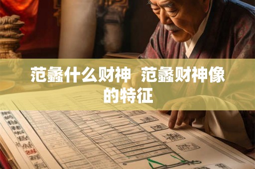 范蠡什么财神  范蠡财神像的特征