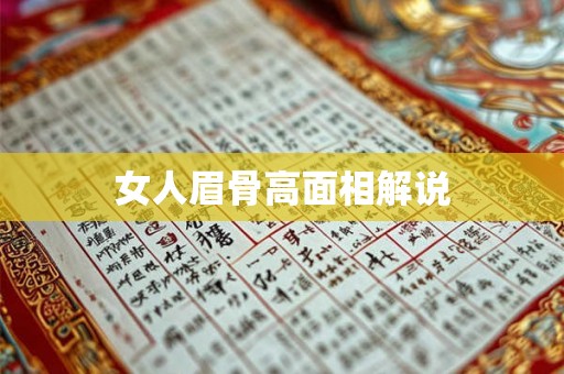 女人眉骨高面相解说