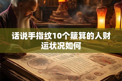 话说手指纹10个簸箕的人财运状况如何