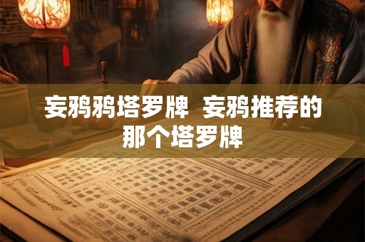 妄鸦鸦塔罗牌  妄鸦推荐的那个塔罗牌
