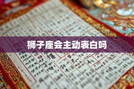 狮子座会主动表白吗