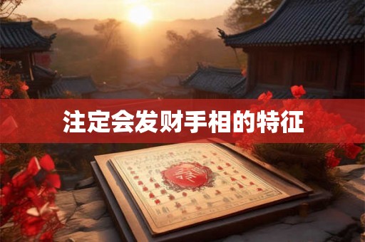 注定会发财手相的特征