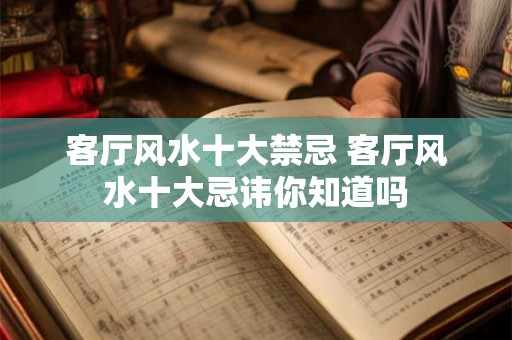 客厅风水十大禁忌 客厅风水十大忌讳你知道吗