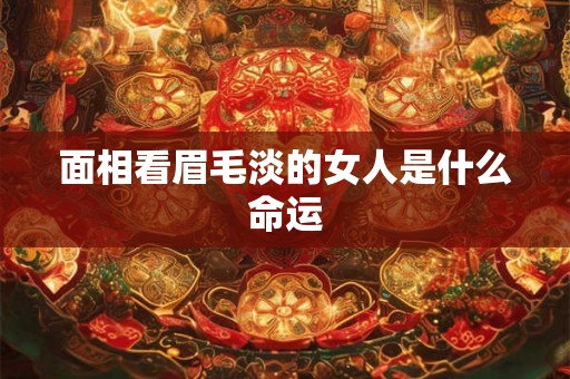 面相看眉毛淡的女人是什么命运