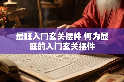 最旺入门玄关摆件 何为最旺的入门玄关摆件