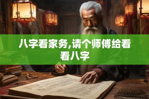 八字看家务,请个师傅给看看八字