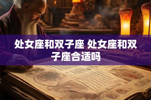 处女座和双子座 处女座和双子座合适吗