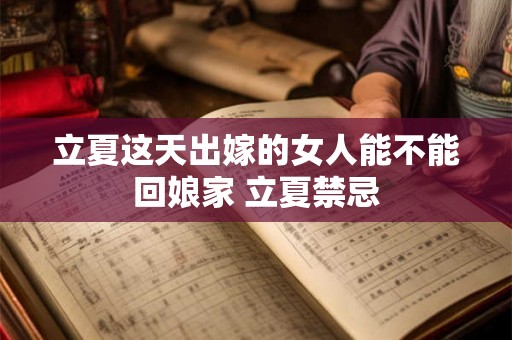 立夏这天出嫁的女人能不能回娘家 立夏禁忌 立夏这天出嫁的女人能不能回娘家 立夏禁忌