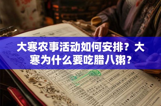 大寒农事活动如何安排？大寒为什么要吃腊八粥？