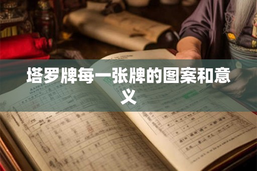 塔罗牌每一张牌的图案和意义