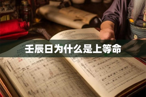 壬辰日为什么是上等命