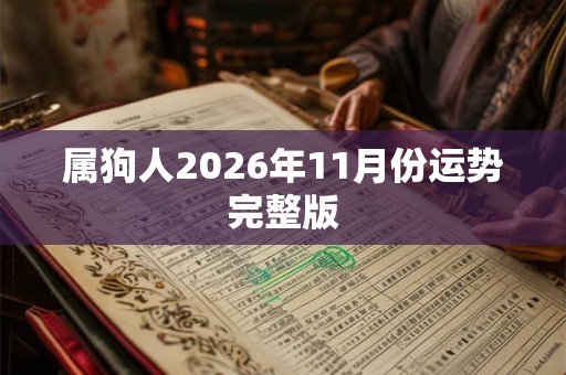 属狗人2026年11月份运势完整版