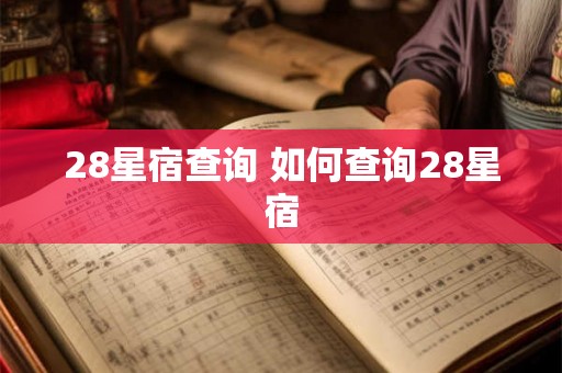 28星宿查询 如何查询28星宿 28星宿查询 如何查询28星宿