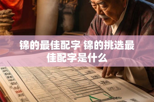 锦的最佳配字 锦的挑选最佳配字是什么