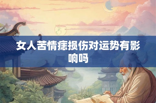 女人苦情痣损伤对运势有影响吗