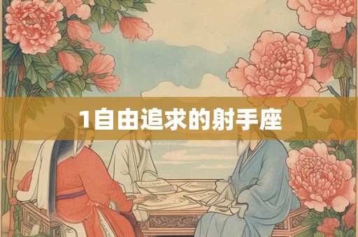 1自由追求的射手座