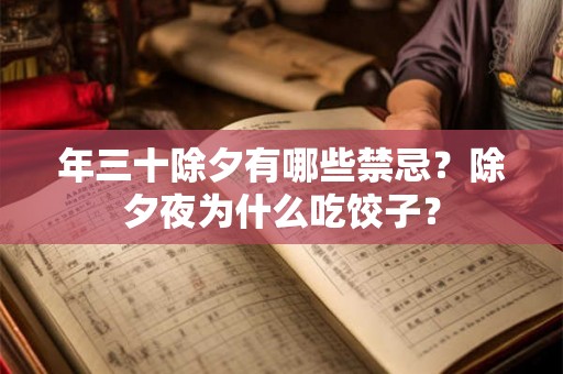 年三十除夕有哪些禁忌？除夕夜为什么吃饺子？