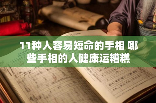 11种人容易短命的手相 哪些手相的人健康运糟糕