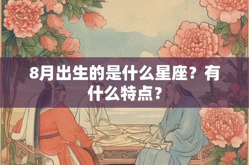 8月出生的是什么星座？有什么特点？