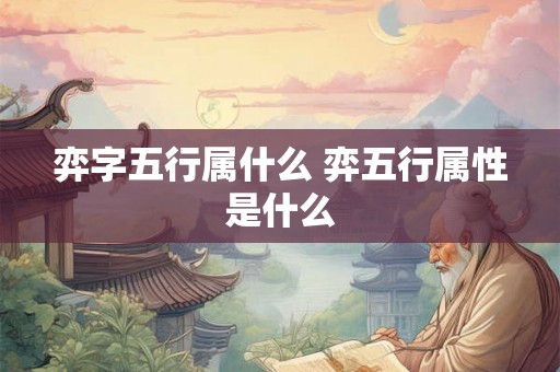 弈字五行属什么 弈五行属性是什么