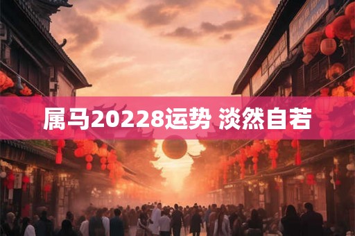 属马20228运势 淡然自若
