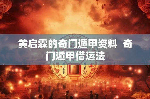 黄启霖的奇门遁甲资料  奇门遁甲借运法