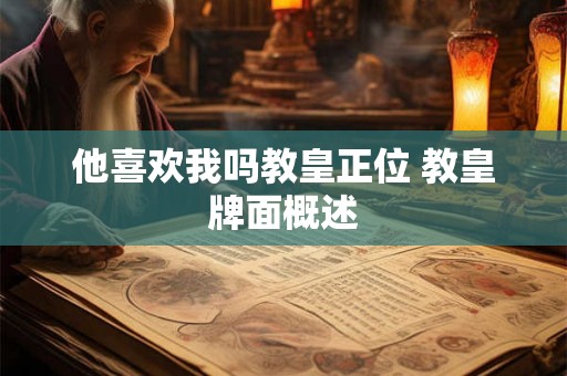 他喜欢我吗教皇正位 教皇牌面概述