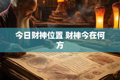今日财神位置 财神今在何方