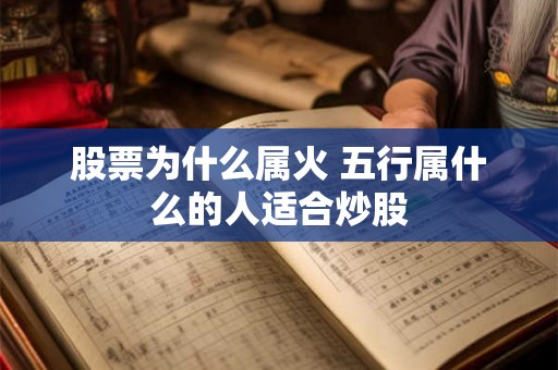 股票为什么属火 五行属什么的人适合炒股