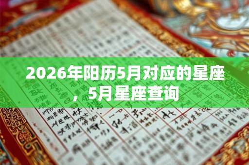 2026年阳历5月对应的星座，5月星座查询