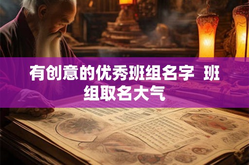 有创意的优秀班组名字  班组取名大气