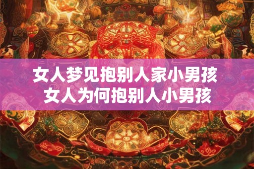 女人梦见抱别人家小男孩 女人为何抱别人小男孩