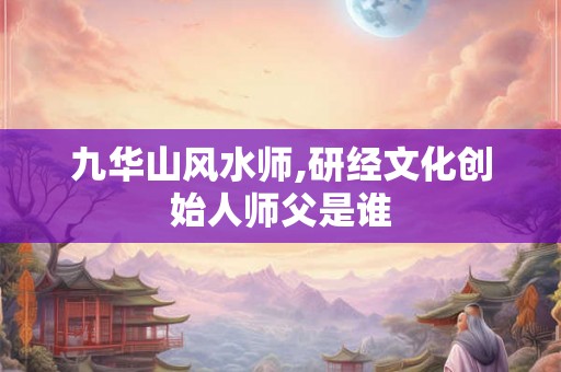 九华山风水师,研经文化创始人师父是谁